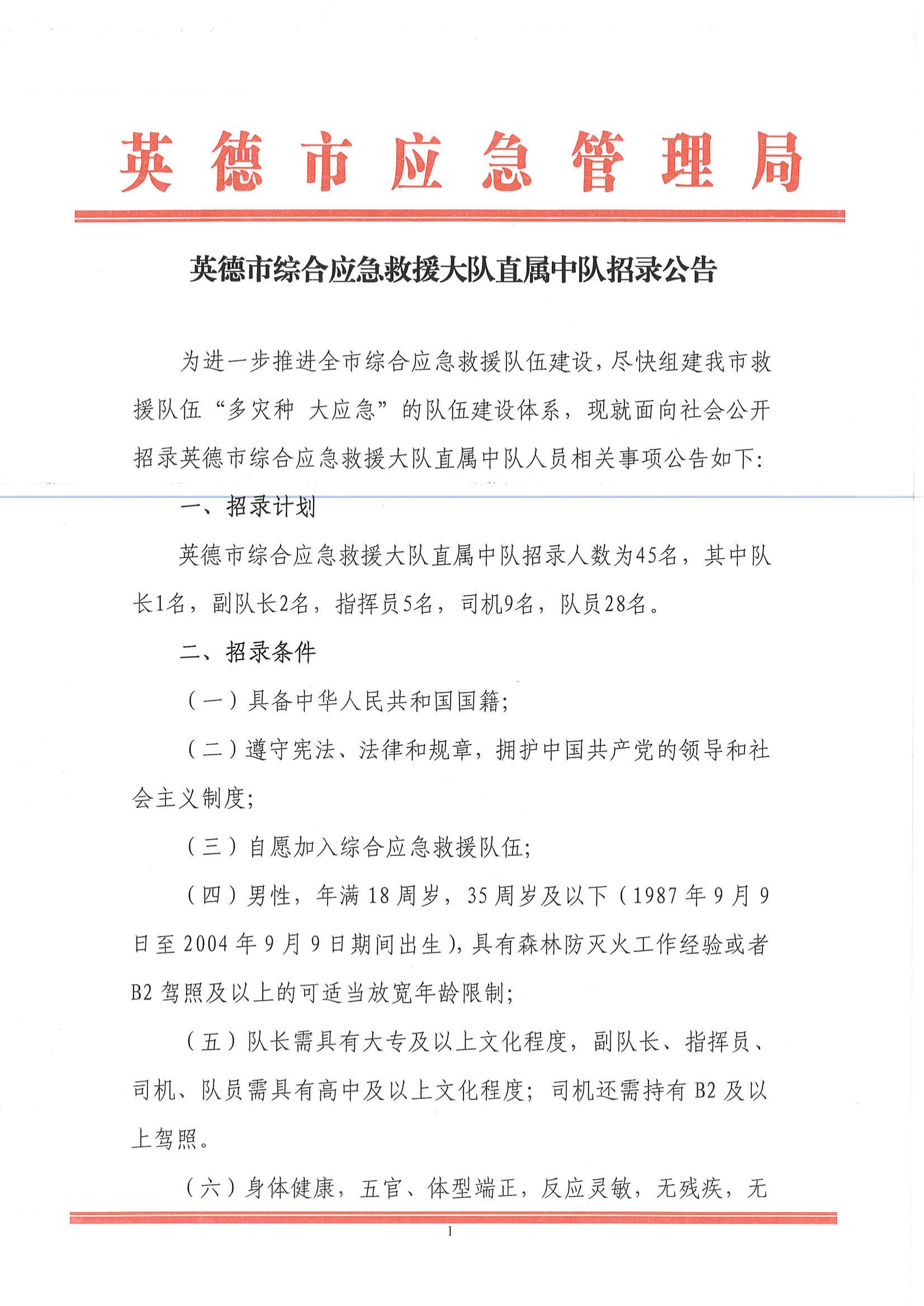 英德市綜合應(yīng)急救援大隊直屬中隊招錄公告_00.jpg