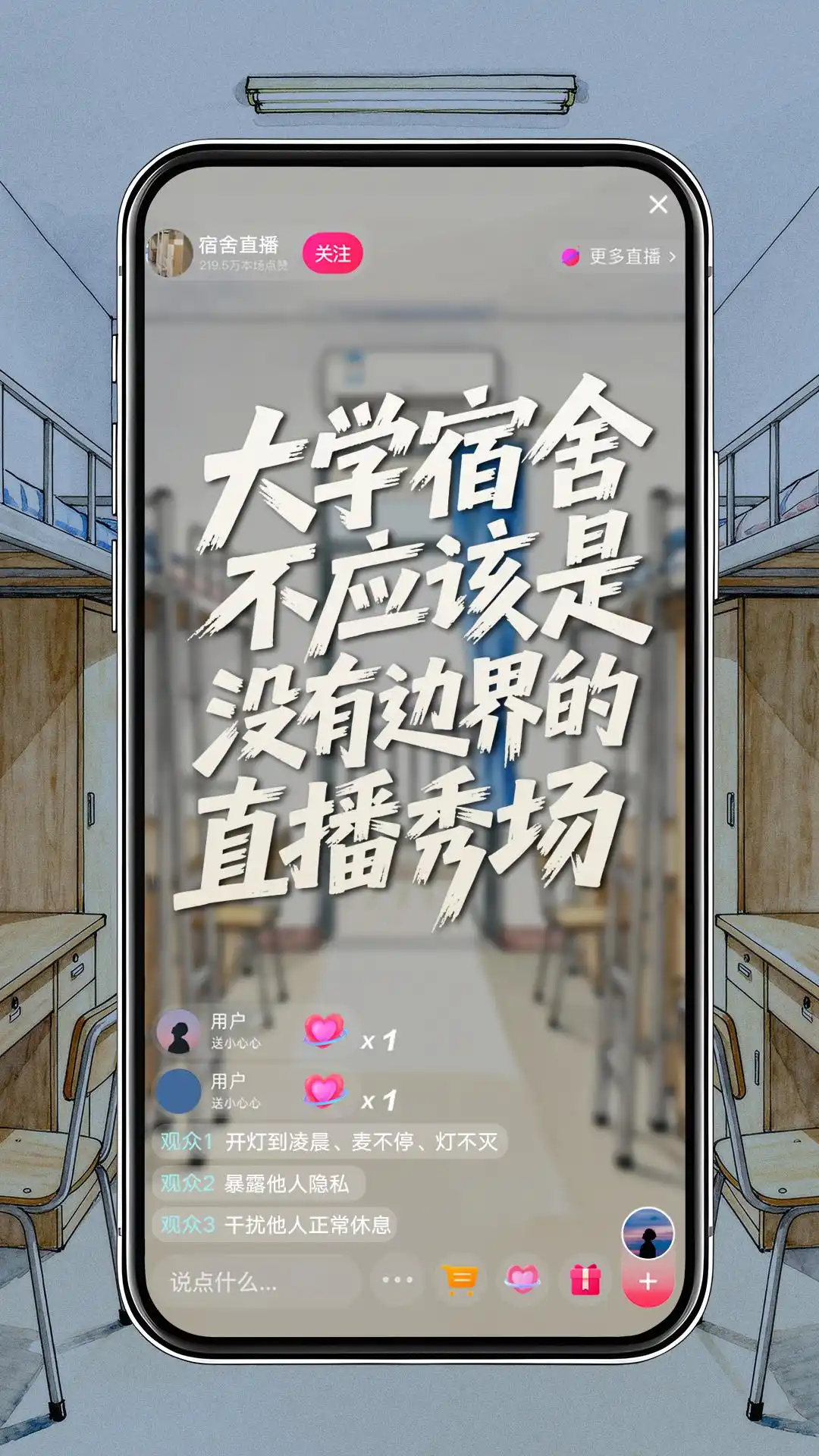 人民日?qǐng)?bào)評(píng):大學(xué)宿舍不應(yīng)該是沒(méi)有邊界的直播秀場(chǎng)